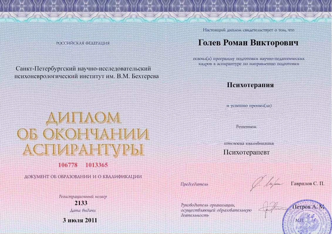 Диплом об окончании аспирантуры Голевым Романом Викторовичем наркологическая клиника в Калге Наше Здоровье
